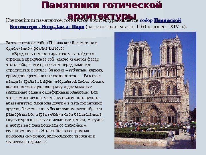 Памятники готической архитектуры Крупнейшим памятником готической архитектуры является собор Парижской Богоматери - Нотр-Дам де