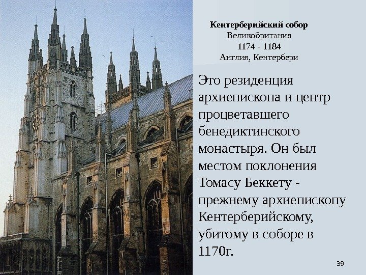 3939 Кентерберийский собор Великобритания 1174 - 1184 Англия, Кентербери Это резиденция архиепископа и центр