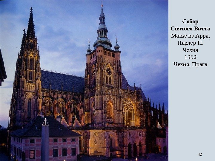 4242 Собор Святого Витта Матье из Арра,  Парлер П. Чехия 1352 Чехия, Прага