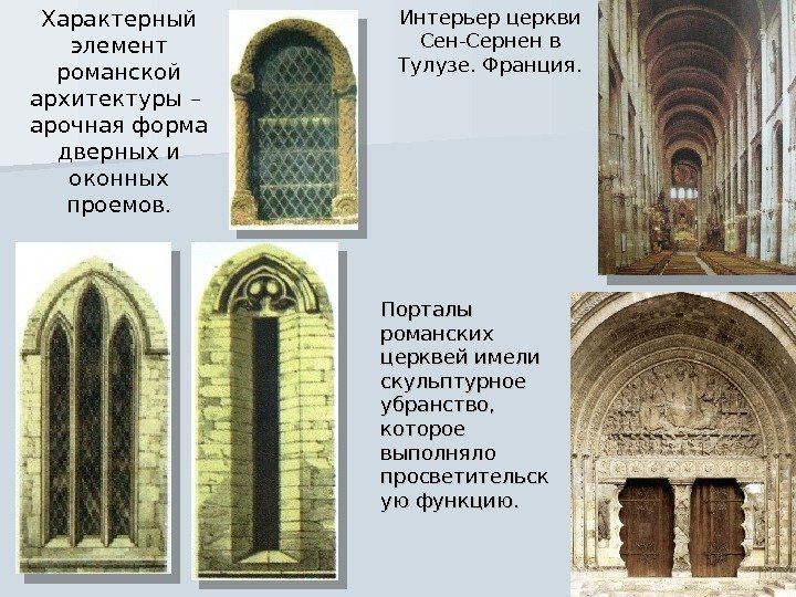 Характерный элемент романской архитектуры – арочная форма дверных и оконных проемов. Интерьер церкви Сен-Сернен