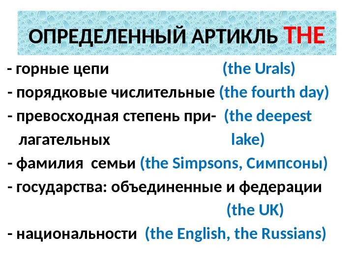 ОПРЕДЕЛЕННЫЙ АРТИКЛЬ THE  - горные цепи      (the Urals)