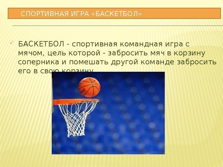  БАСКЕТБОЛ - спортивная командная игра с мячом, цель которой - забросить мяч в