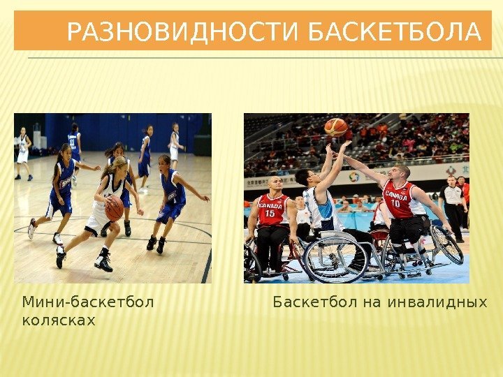   РАЗНОВИДНОСТИ БАСКЕТБОЛА Мини-баскетбол    Баскетбол на инвалидных колясках 