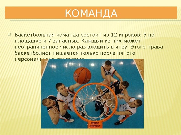 КОМАНДА Баскетбольная команда состоит из 12 игроков: 5 на площадке и 7 запасных. Каждый