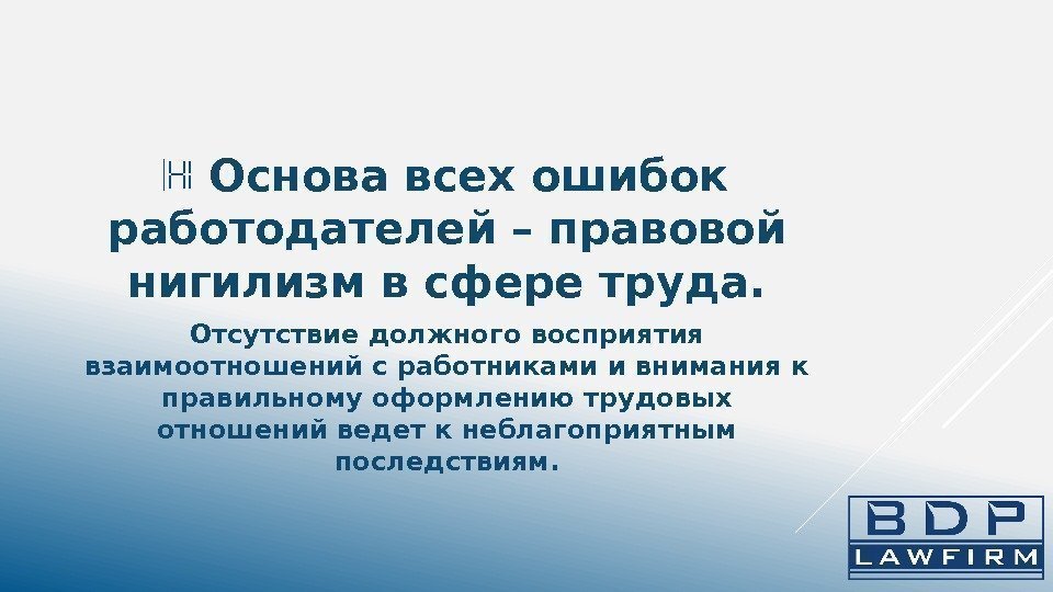  Основа всех ошибок работодателей – правовой нигилизм в сфере труда. Отсутствие должного восприятия