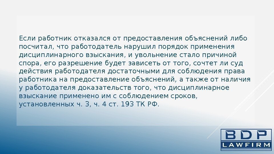 Если работник отказался от предоставления объяснений либо посчитал, что работодатель нарушил порядок применения дисциплинарного