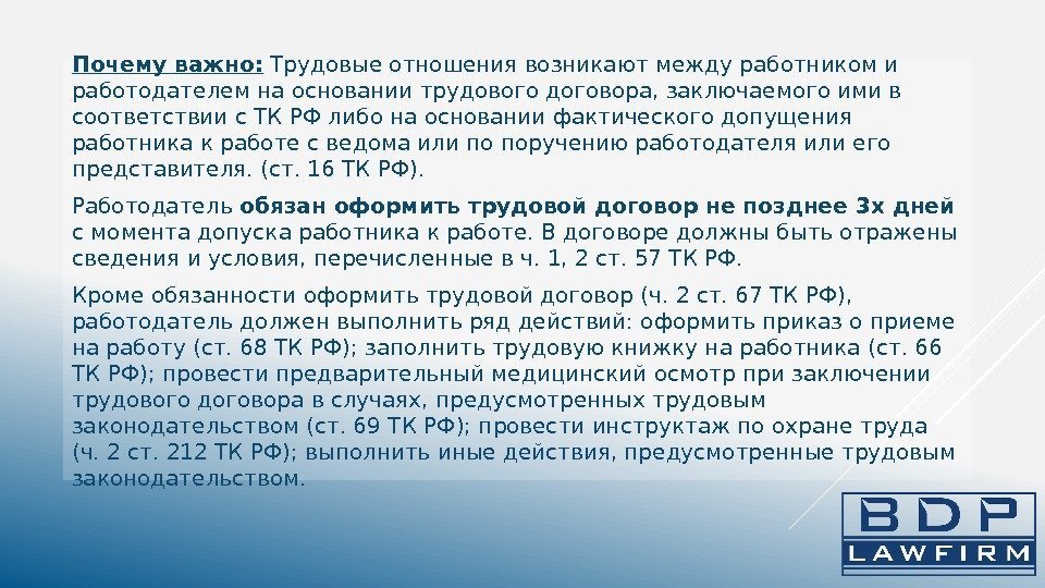 Почему важно:  Трудовые отношения возникают между работником и работодателем на основании трудового договора,