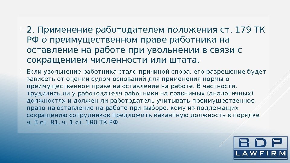  2. Применение работодателем положения ст. 179 ТК РФ о преимущественном праве работника на