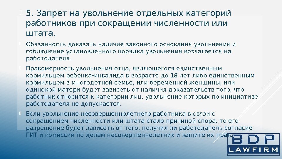  5. Запрет на увольнение отдельных категорий работников при сокращении численности или штата. 