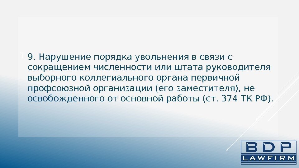  9. Нарушение порядка увольнения в связи с сокращением численности или штата руководителя выборного