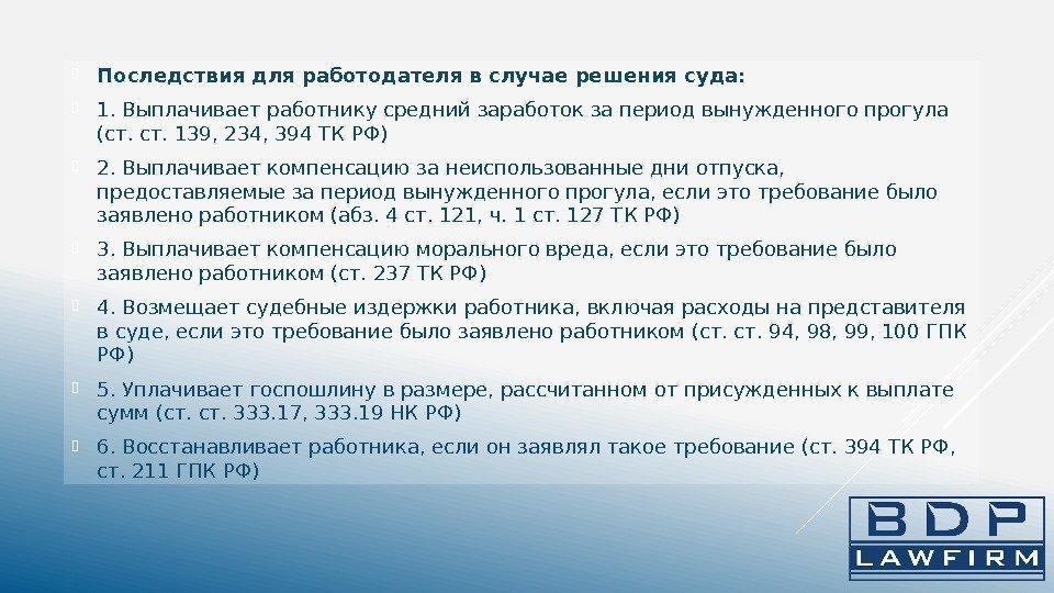  Последствия для работодателя в случае решения суда:  1. Выплачивает работнику средний заработок