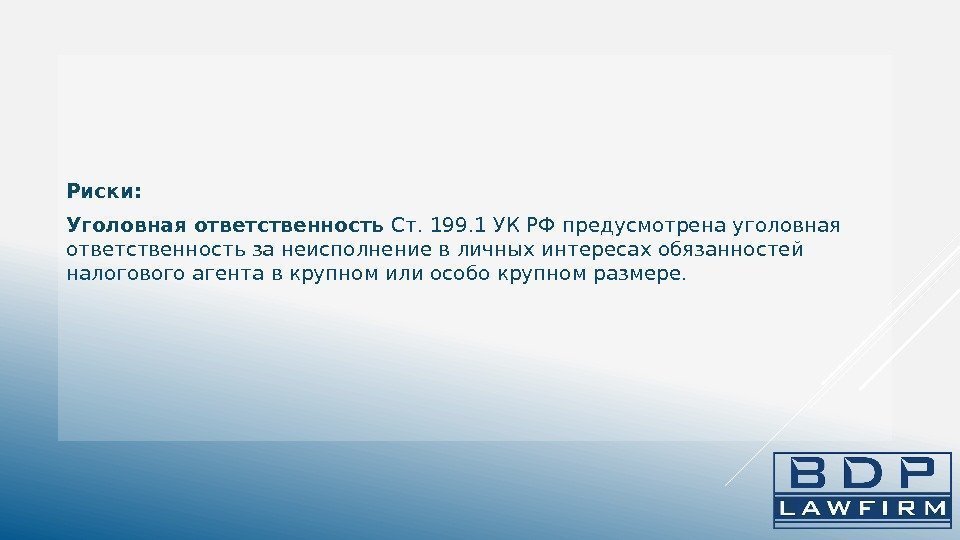 Риски:  Уголовная ответственность Ст. 199. 1 УК РФ предусмотрена уголовная ответственность за неисполнение