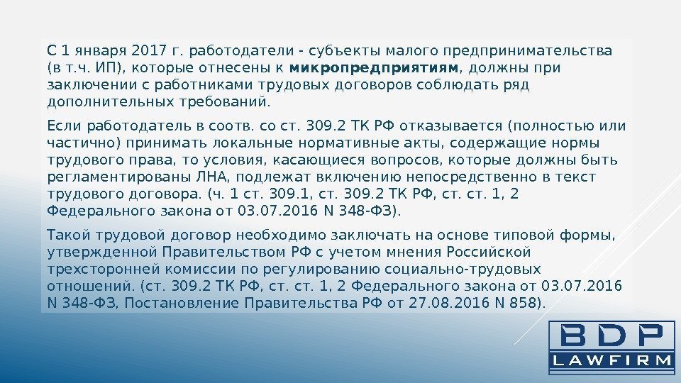 С 1 января 2017 г. работодатели - субъекты малого предпринимательства (в т. ч. ИП),