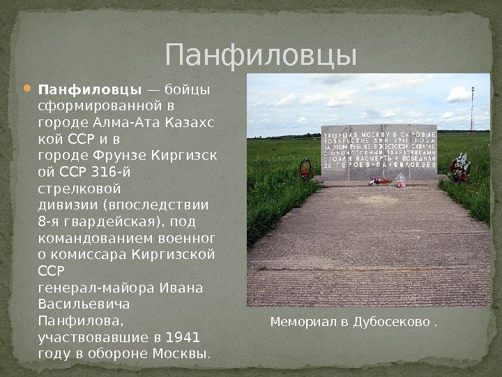  Панфиловцы — бойцы сформированной в городе. Алма-Ата. Казахс кой ССР и в городе.