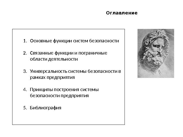 Оглавление 1. Основные функции систем безопасности 2. Связанные функции и пограничные области деятельности 3.