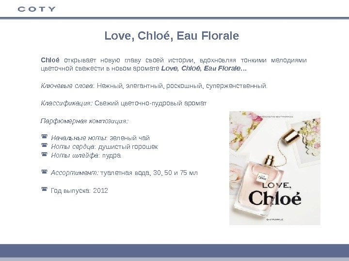 Love, Chloé, Eau Florale Сhloé  открывает новую главу своей истории,  вдохновляя тонкими