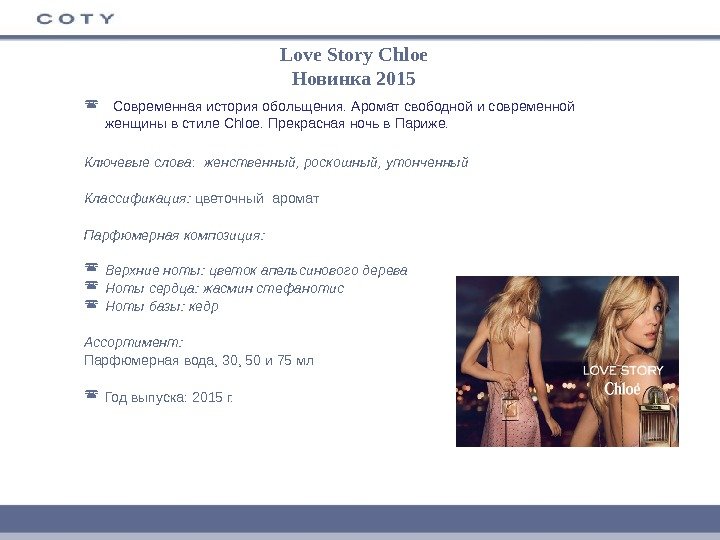 Love Story Chloe Новинка 2015 Современная история обольщения. Аромат свободной и современной женщины в