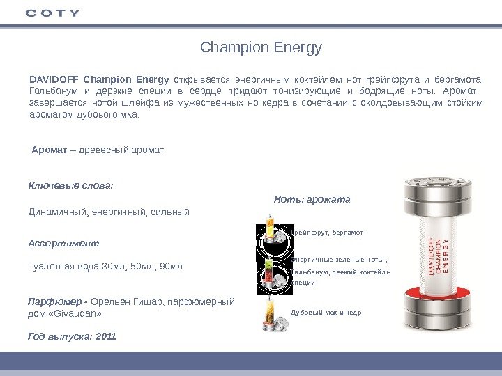 Champion Energy Аромат – древесный аромат Ключевые слова: Динамичный, энергичный, сильный Ассортимент Туалетная вода