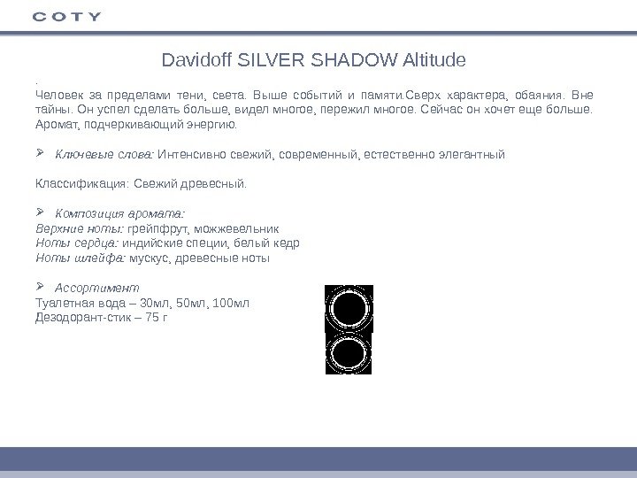 Davidoff SILVER SHADOW Altitude . Человек за пределами тени,  света.  Выше событий