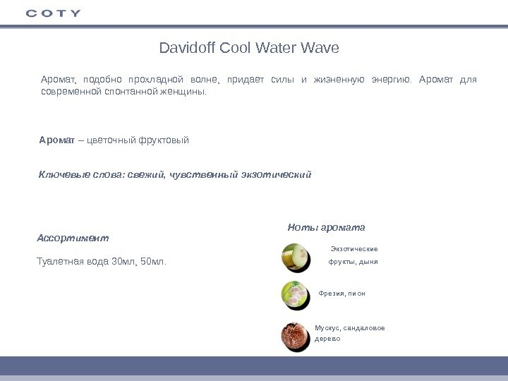Davidoff Cool Water Wave Аромат,  подобно прохладной волне,  придает силы и жизненную