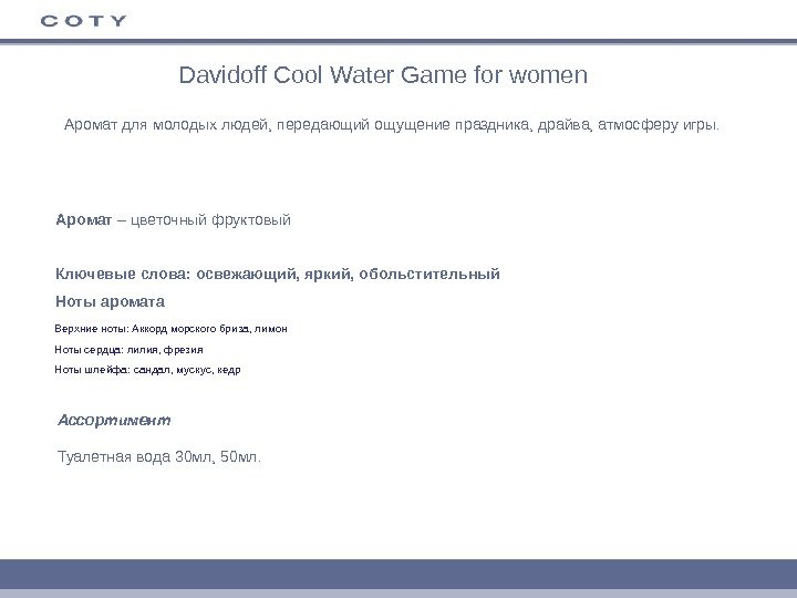 Davidoff Cool Water Game for women Аромат для молодых людей, передающий ощущение праздника, драйва,