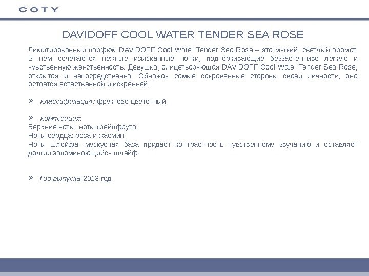 DAVIDOFF COOL WATER TENDER SEA ROSE Лимитированный парфюм DAVIDOFF Cool Water Tender Sea Rose