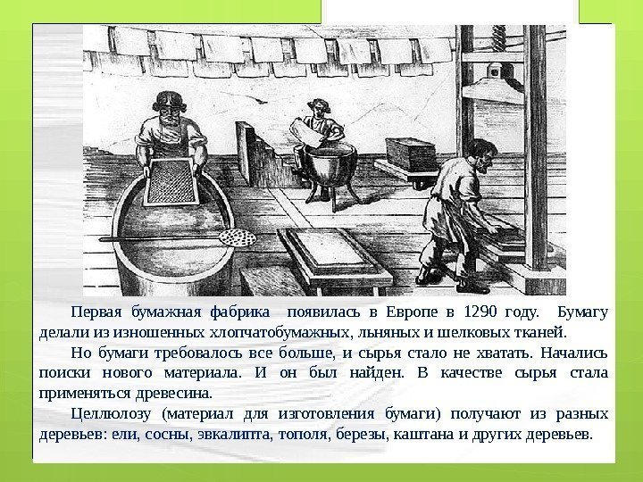 Первая бумажная фабрика  появилась в Европе в 1290 году. Бумагу делали из изношенных