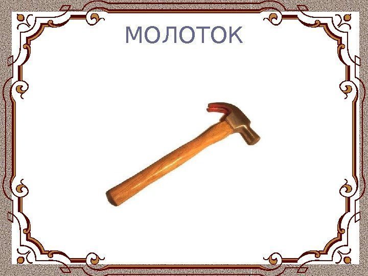 МОЛОТОК 