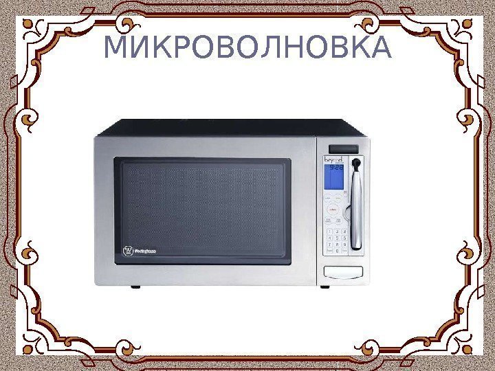 МИКРОВОЛНОВКА 