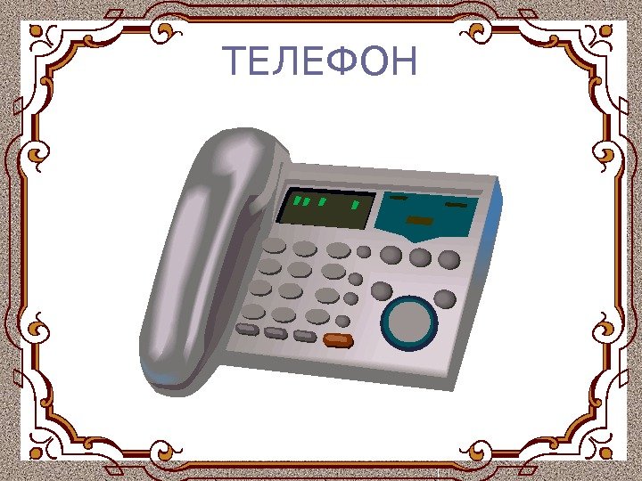 ТЕЛЕФОН 