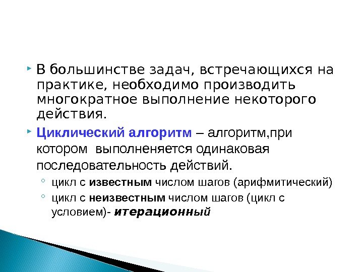  В большинстве задач, встречающихся на практике, необходимо производить многократное выполнение некоторого действия. 