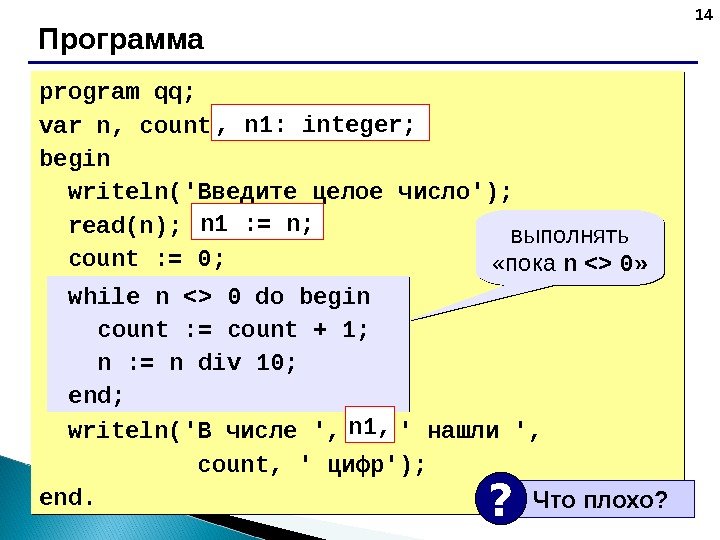 14 Программа program qq; var n, count: integer; begin  writeln(' Введите целое число