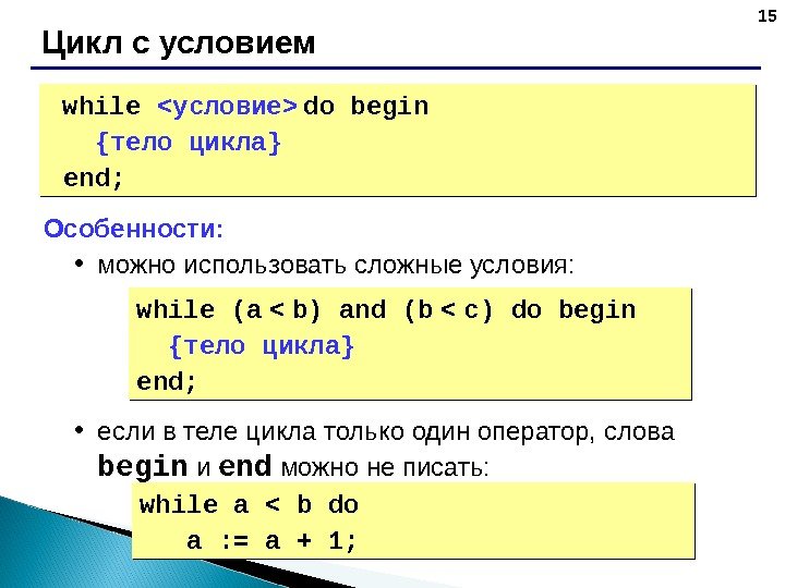 15 Цикл с условием while   условие   do  begin {