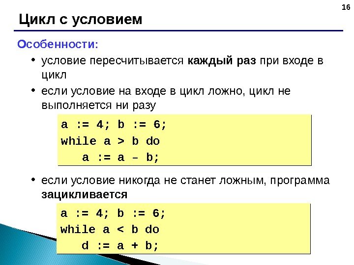 16 Цикл с условием Особенности:  • условие пересчитывается каждый раз при входе в