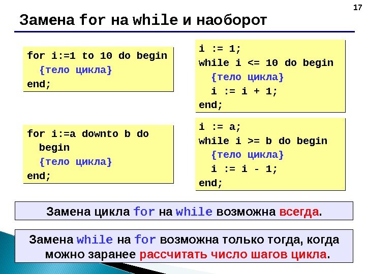 17 Замена for  на while  и наоборот for i: =1 to 10