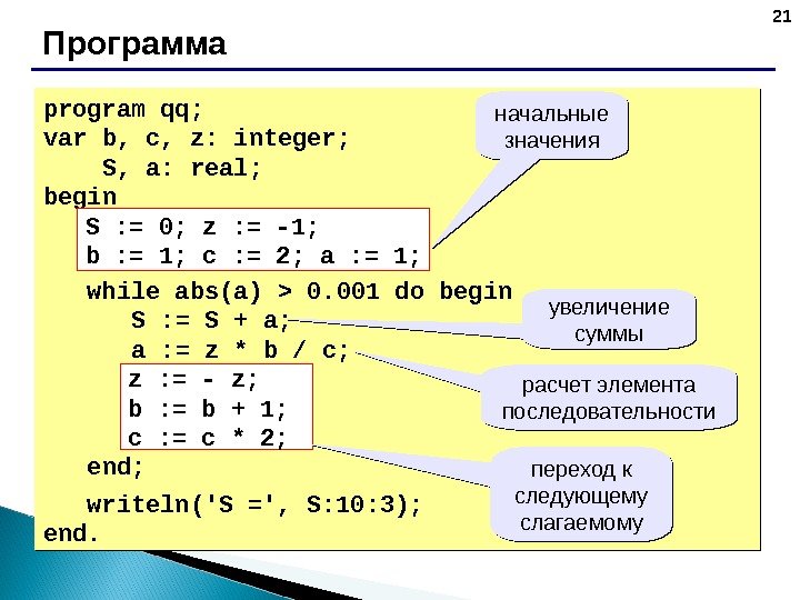 21 Программа program qq; var b, c, z: integer;  S, a: real; begin