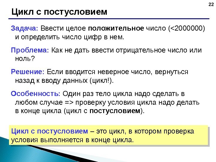 22 Цикл с постусловием Задача:  Ввести целое положительное число ( 2000000) и определить