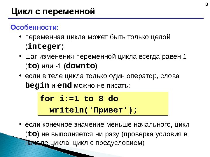 8 Цикл с переменной Особенности:  • переменная цикла может быть только целой (