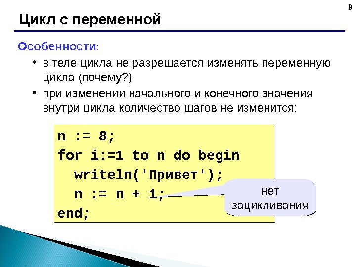 9 Цикл с переменной Особенности:  • в теле цикла не разрешается изменять переменную