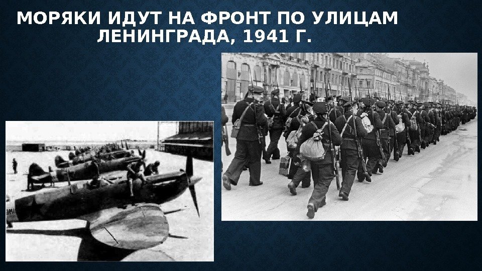  МОРЯКИ ИДУТ НА ФРОНТ ПО УЛИЦАМ ЛЕНИНГРАДА, 1941 Г. 