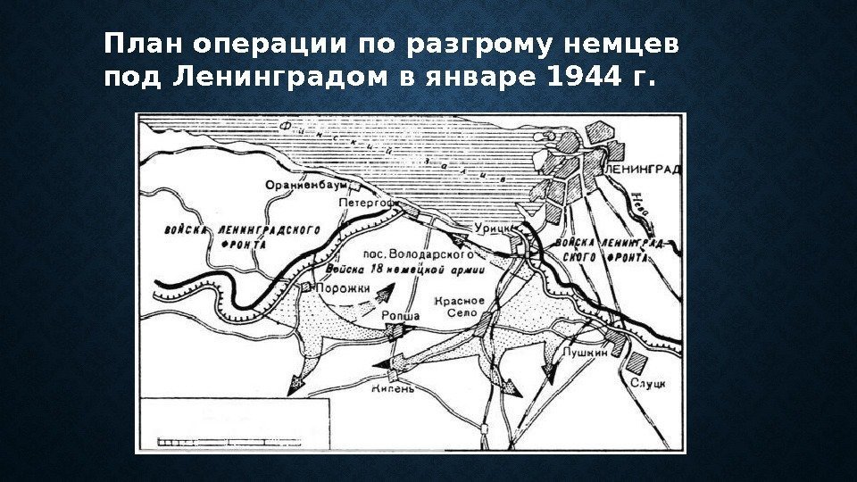 План операции по разгрому немцев под Ленинградом в январе 1944 г. 