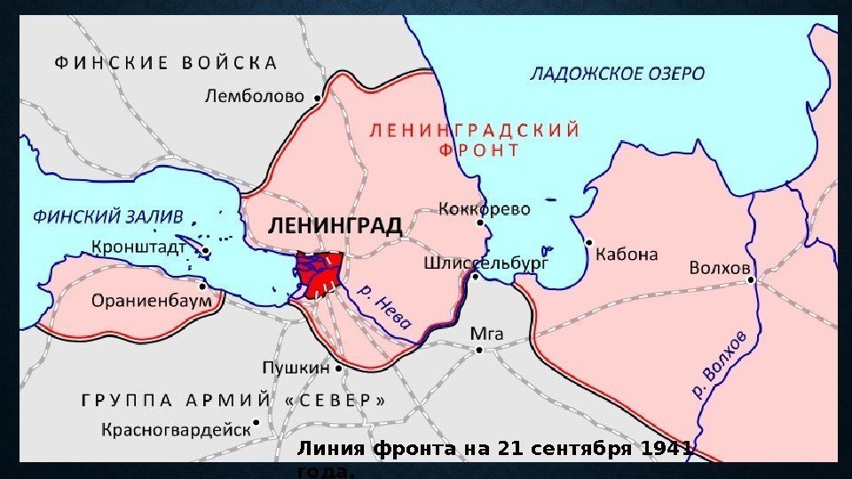 Линия фронта на 21 сентября 1941 года. 