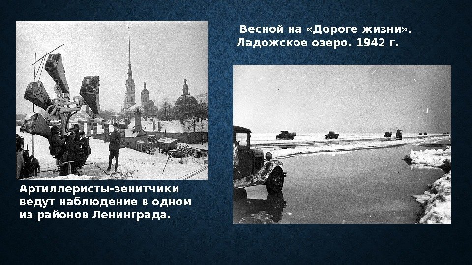 Артиллеристы-зенитчики ведут наблюдение в одном из районов Ленинграда.  Весной на «Дороге жизни» .