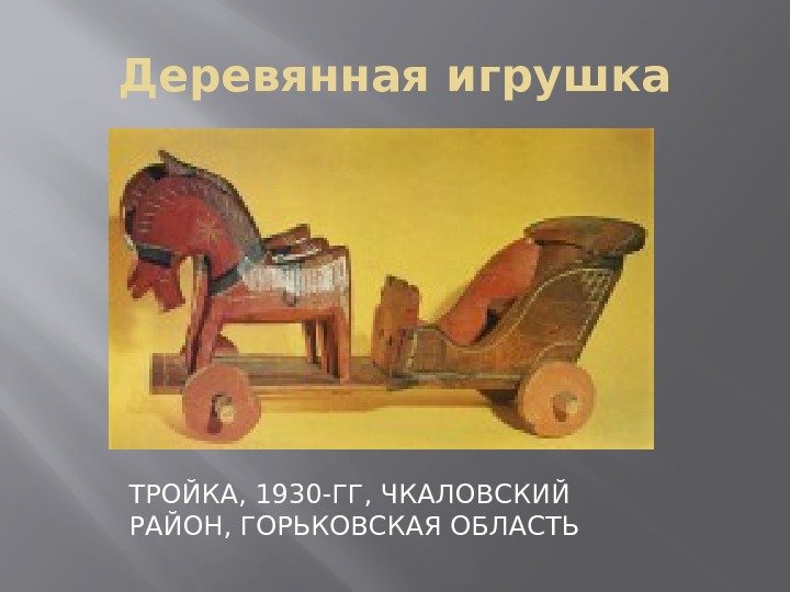 Деревянная игрушка ТРОЙКА, 1930 -ГГ, ЧКАЛОВСКИЙ РАЙОН, ГОРЬКОВСКАЯ ОБЛАСТЬ 