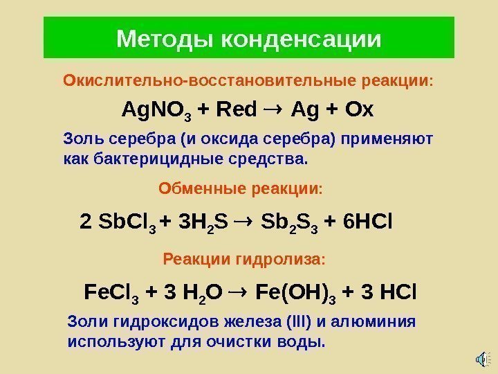   Окислительно-восстановительные реакции: Методы  конденсации 2 Sb. Cl 3 + 3 H