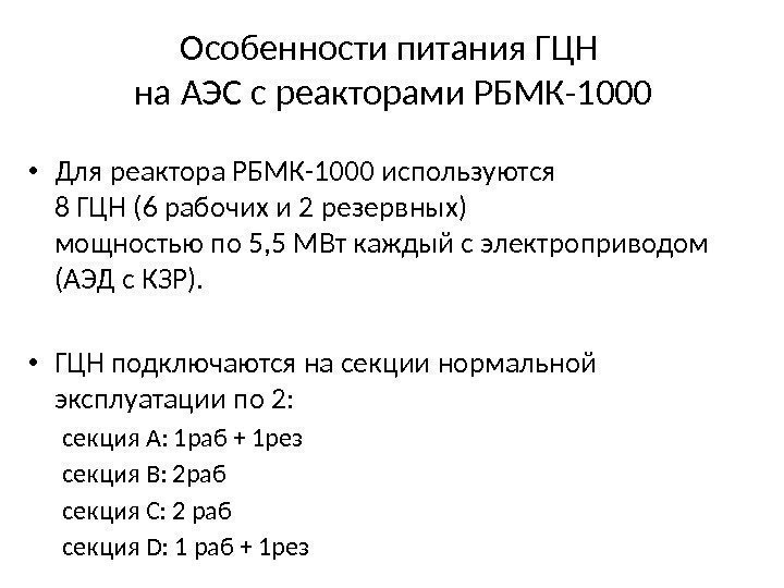 Особенности питания ГЦН на АЭС с реакторами РБМК-1000 • Для реактора РБМК-1000 используются 8
