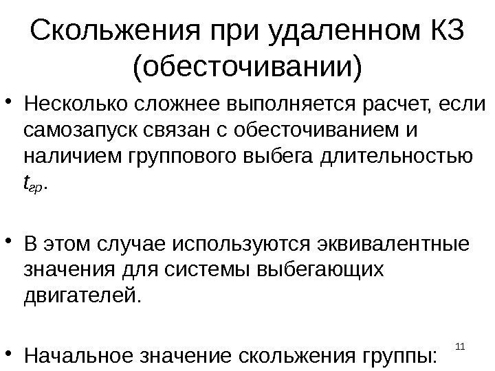 Скольжения при удаленном КЗ (обесточивании) • Несколько сложнее выполняется расчет, если самозапуск связан с