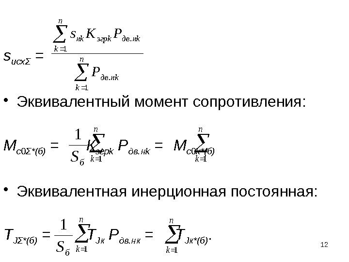 s исхΣ = • Эквивалентный момент сопротивления: М с 0 Σ*(б) = К згрk