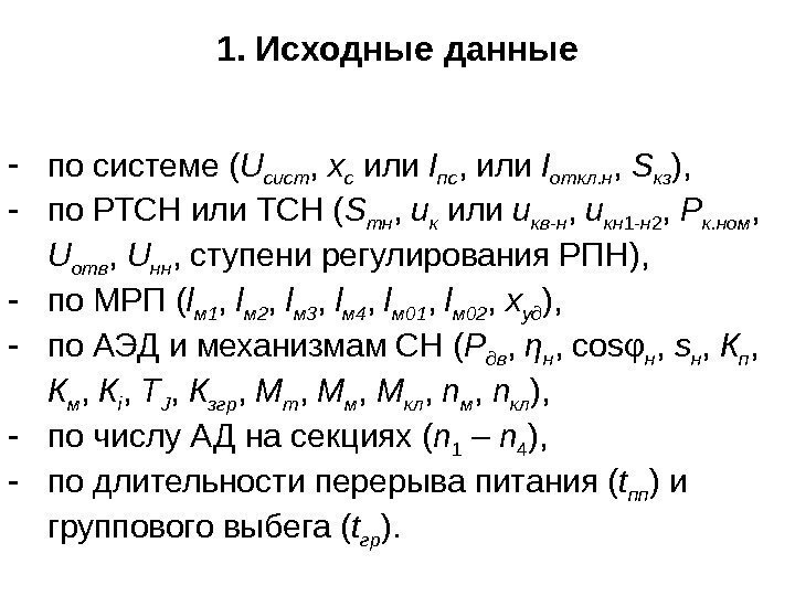 1. Исходные данные - по системе ( U сист ,  х с или