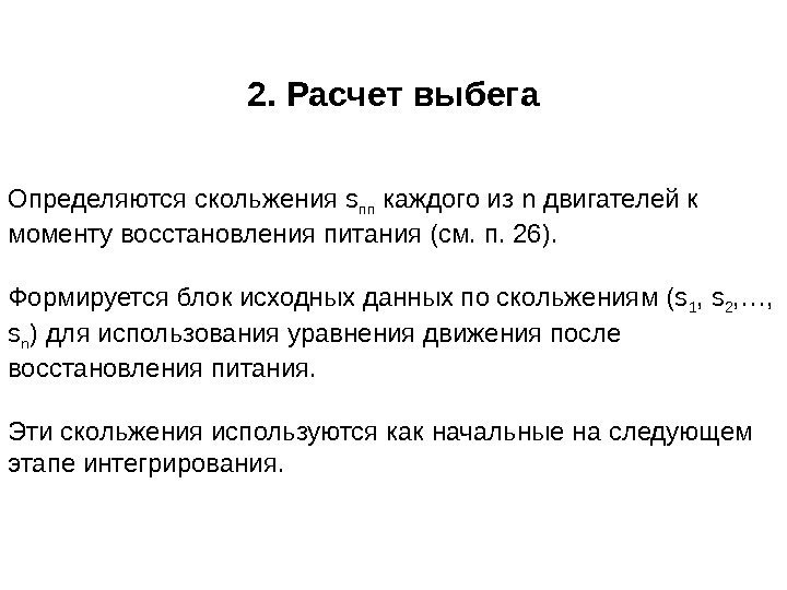 2. Расчет выбега Определяются скольжения s пп каждого из n двигателей к моменту восстановления